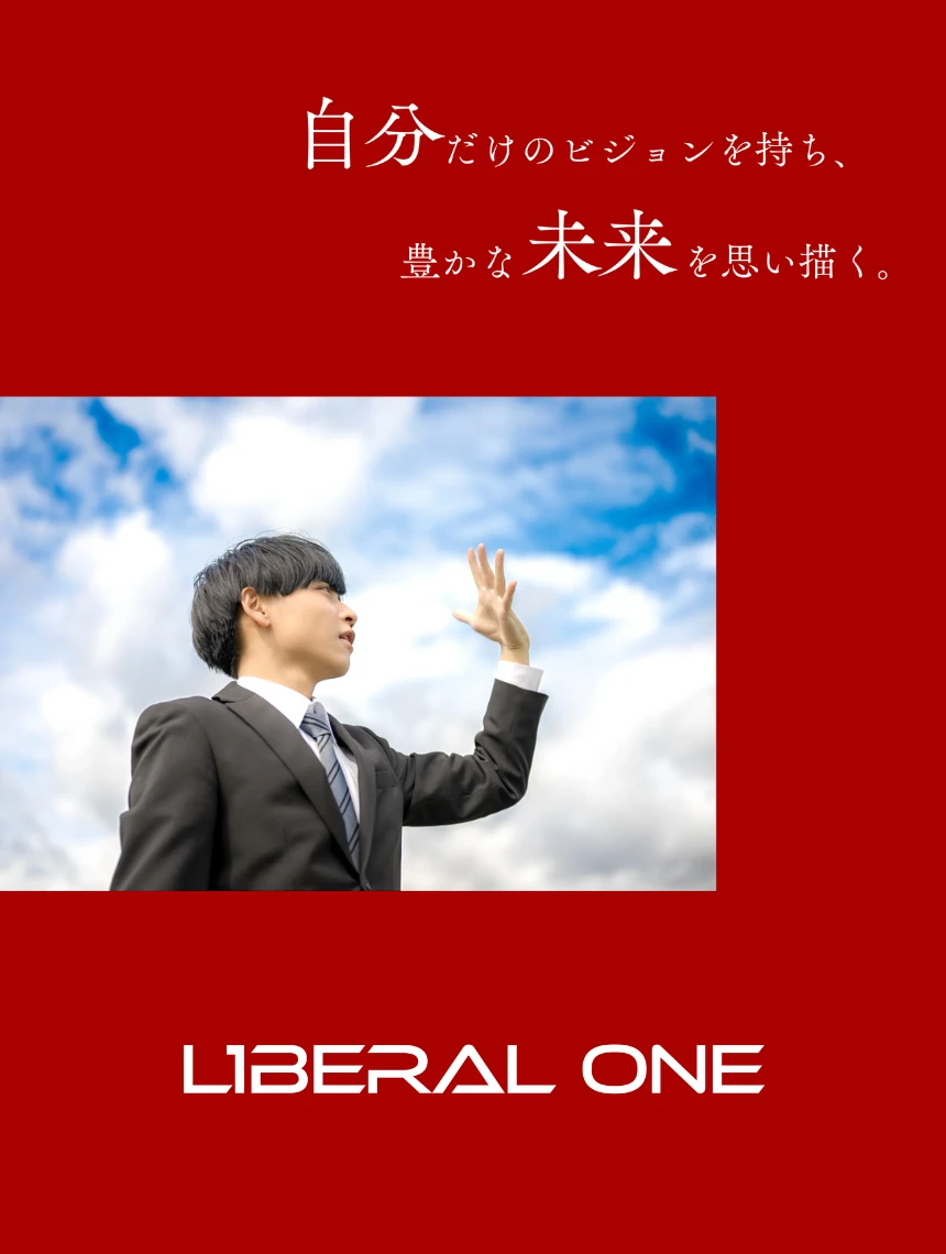 リベラルワン